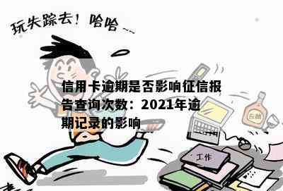 信用卡逾期是否影响报告查询次数：2021年逾期记录的影响