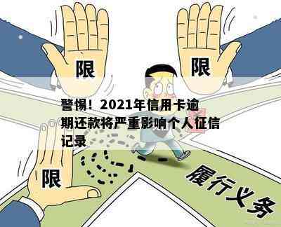 警惕！2021年信用卡逾期还款将严重影响个人记录