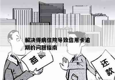 解决得病住院导致信用卡逾期的问题指南