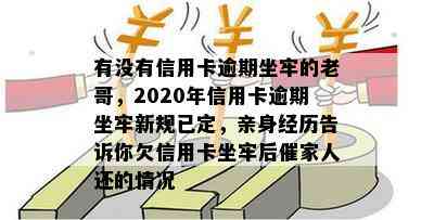 有没有信用卡逾期坐牢的老哥，2020年信用卡逾期坐牢新规已定，亲身经历告诉你欠信用卡坐牢后催家人还的情况