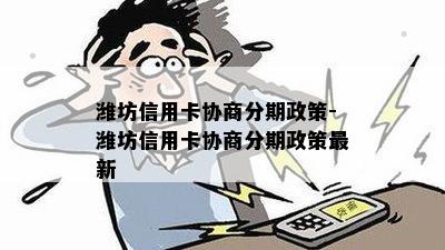 潍坊信用卡协商分期政策-潍坊信用卡协商分期政策最新