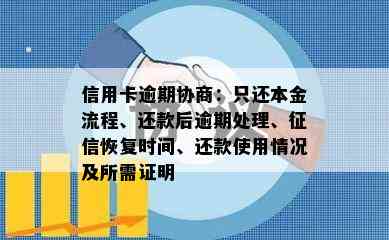 信用卡逾期协商：只还本金流程、还款后逾期处理、恢复时间、还款使用情况及所需证明