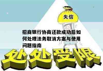 招商银行协商还款成功后如何处理法务取消方案与使用问题指南