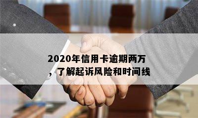 2020年信用卡逾期两万，了解起诉风险和时间线