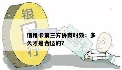 信用卡第三方协商时效：多久才是合适的？