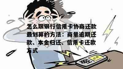 怎么跟银行信用卡协商还款最划算的方法：商量逾期还款、本金归还、信用卡还款方式