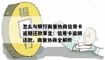 怎么与银行商量协商信用卡逾期还款事宜：信用卡逾期还款、商量协商全解析