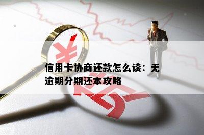 信用卡协商还款怎么谈：无逾期分期还本攻略