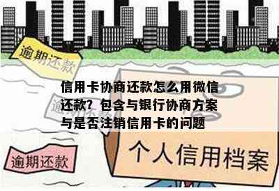 信用卡协商还款怎么用微信还款？包含与银行协商方案与是否注销信用卡的问题