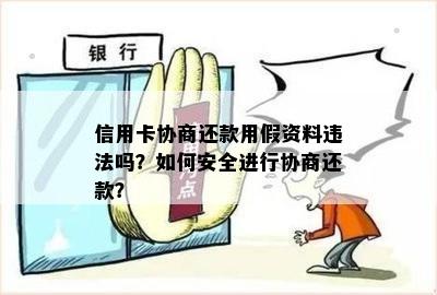 信用卡协商还款用假资料违法吗？如何安全进行协商还款？