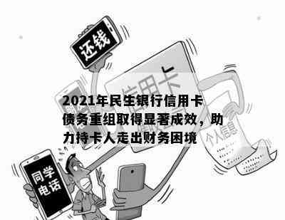 2021年民生银行信用卡债务重组取得显著成效，助力持卡人走出财务困境