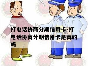 打电话协商分期信用卡-打电话协商分期信用卡是真的吗