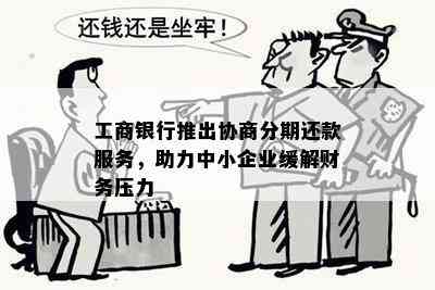 工商银行推出协商分期还款服务，助力中小企业缓解财务压力