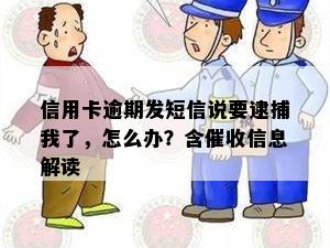 信用卡逾期发短信说要逮捕我了，怎么办？含信息解读