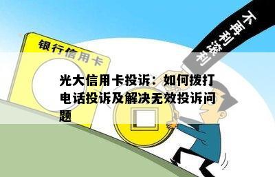 光大信用卡投诉：如何拨打电话投诉及解决无效投诉问题