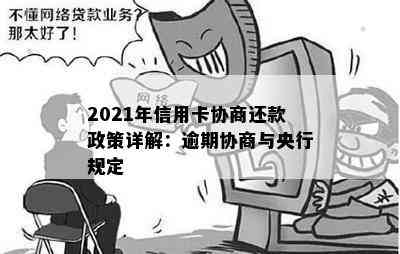 2021年信用卡协商还款政策详解：逾期协商与央行规定