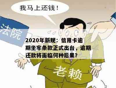 2020年新规：信用卡逾期坐牢条款正式出台，逾期还款将面临何种后果？