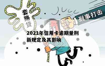 2021年信用卡逾期量刑新规定及其影响