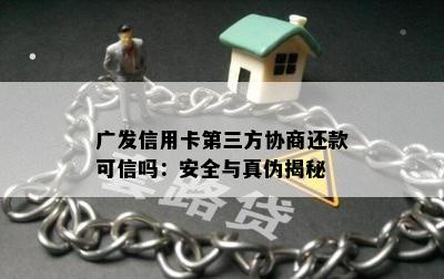 广发信用卡第三方协商还款可信吗：安全与真伪揭秘