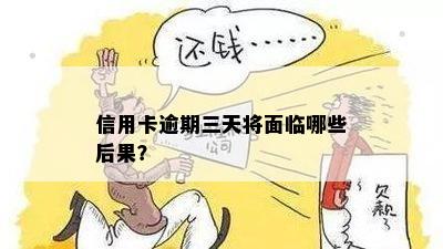 信用卡逾期三天将面临哪些后果？