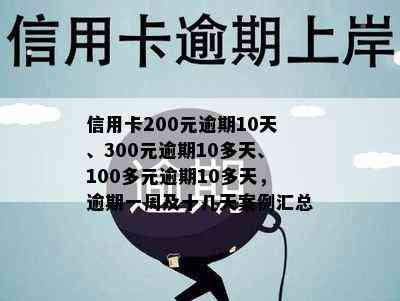 信用卡200元逾期10天、300元逾期10多天、100多元逾期10多天，逾期一周及十几天案例汇总