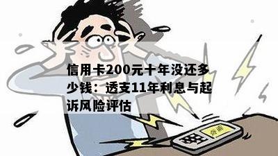 信用卡200元十年没还多少钱：透支11年利息与起诉风险评估