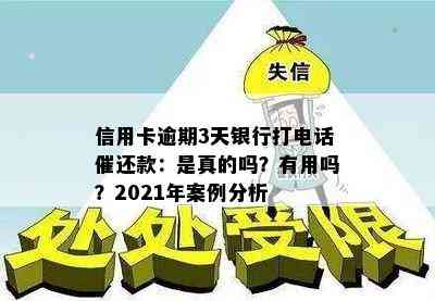 信用卡逾期3天银行打电话催还款：是真的吗？有用吗？2021年案例分析