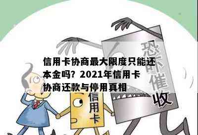 信用卡协商更大限度只能还本金吗？2021年信用卡协商还款与停用真相