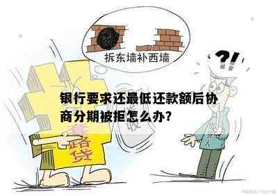 银行要求还更低还款额后协商分期被拒怎么办？