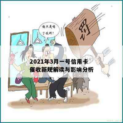 2021年3月一号信用卡新规解读与影响分析