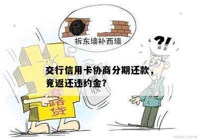 交行信用卡协商分期还款，竟返还违约金？