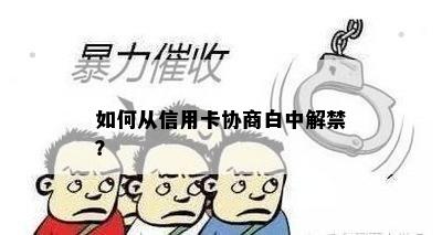 如何从信用卡协商白中解禁？