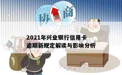 2021年兴业银行信用卡逾期新规定解读与影响分析