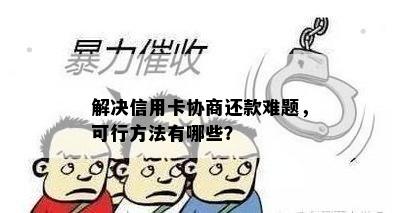 解决信用卡协商还款难题，可行方法有哪些？