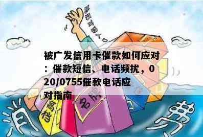 被广发信用卡催款如何应对：催款短信、电话频扰，020/0755催款电话应对指南