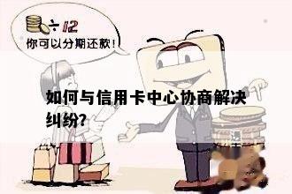 如何与信用卡中心协商解决纠纷？