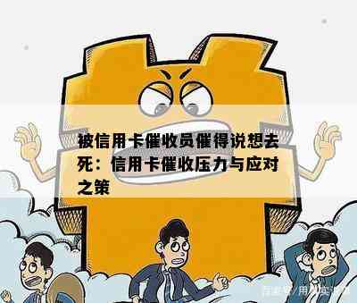 被信用卡员催得说想去死：信用卡压力与应对之策