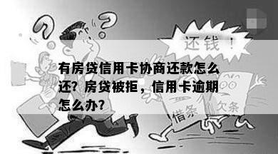 有房贷信用卡协商还款怎么还？房贷被拒，信用卡逾期怎么办？