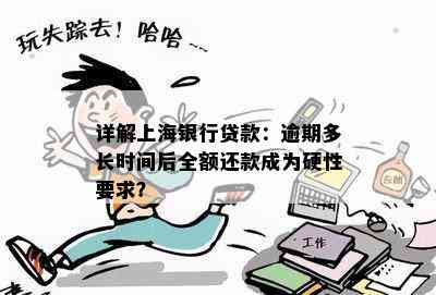 详解上海银行贷款：逾期多长时间后全额还款成为硬性要求？