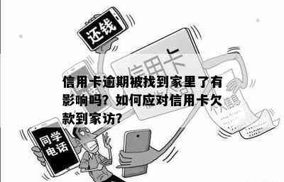 信用卡逾期被找到家里了有影响吗？如何应对信用卡欠款到家访？