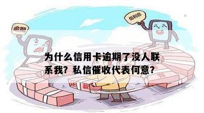 为什么信用卡逾期了没人联系我？私信代表何意？