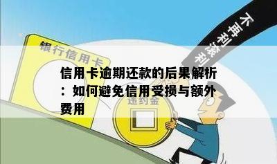 信用卡逾期还款的后果解析：如何避免信用受损与额外费用