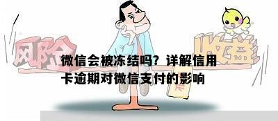 微信会被冻结吗？详解信用卡逾期对微信支付的影响