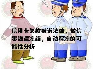 信用卡欠款被诉法律，微信零钱遭冻结，自动解冻的可能性分析