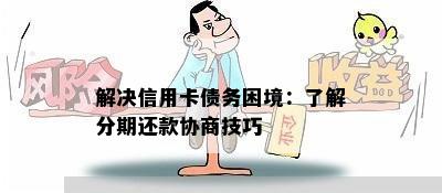 解决信用卡债务困境：了解分期还款协商技巧