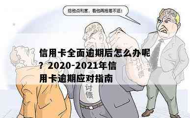 信用卡全面逾期后怎么办呢？2020-2021年信用卡逾期应对指南