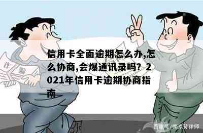 信用卡全面逾期怎么办,怎么协商,会爆通讯录吗？2021年信用卡逾期协商指南