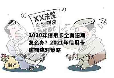 2020年信用卡全面逾期怎么办？2021年信用卡逾期应对策略