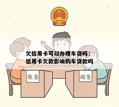 欠信用卡可以办理车贷吗：信用卡欠款影响购车贷款吗