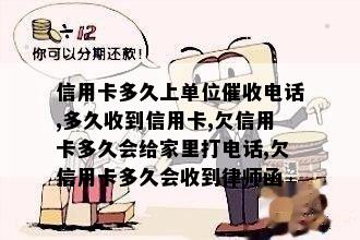 信用卡多久上单位电话,多久收到信用卡,欠信用卡多久会给家里打电话,欠信用卡多久会收到律师函